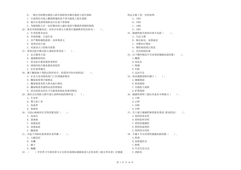 健康管理师二级《理论知识》综合练习试题B卷 含答案.doc_第3页