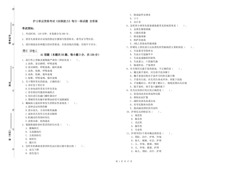 护士职业资格考试《实践能力》每日一练试题 含答案.doc_第1页