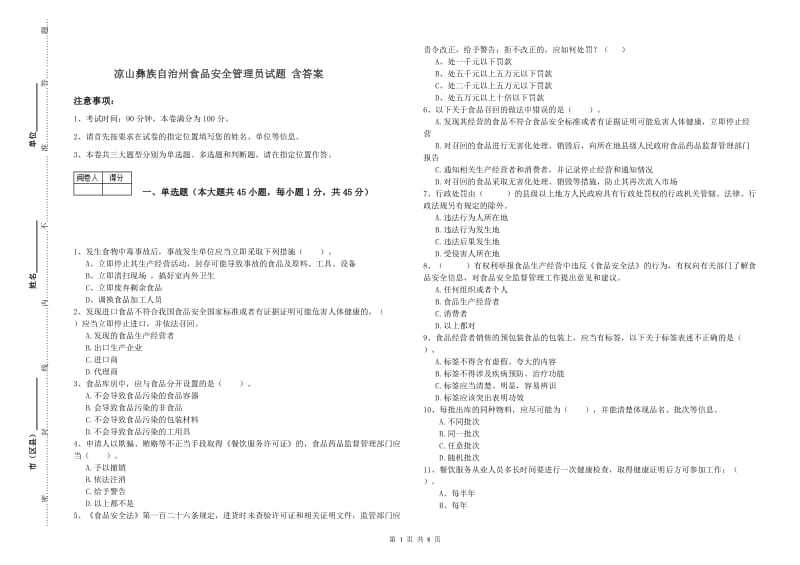 凉山彝族自治州食品安全管理员试题 含答案.doc_第1页