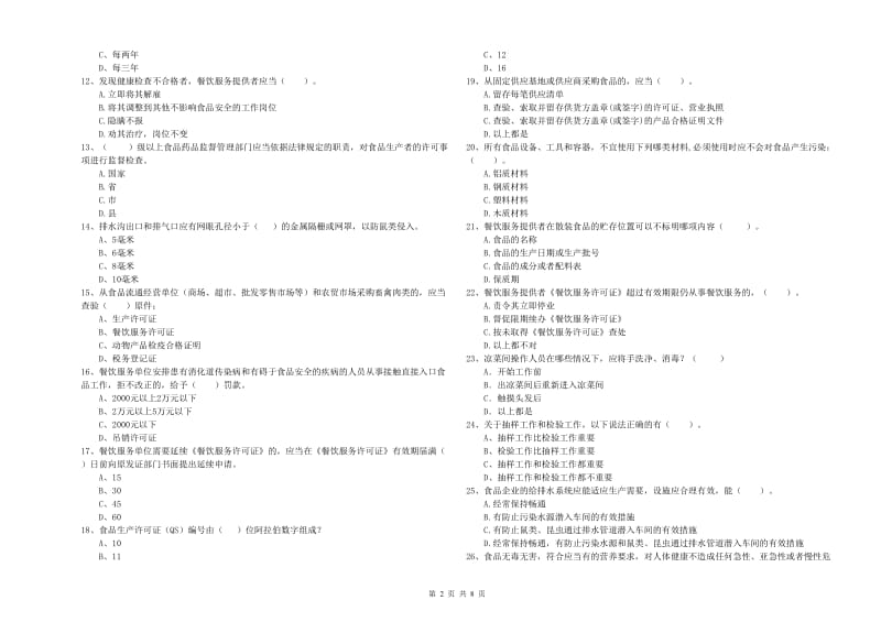 凉山彝族自治州食品安全管理员试题 含答案.doc_第2页