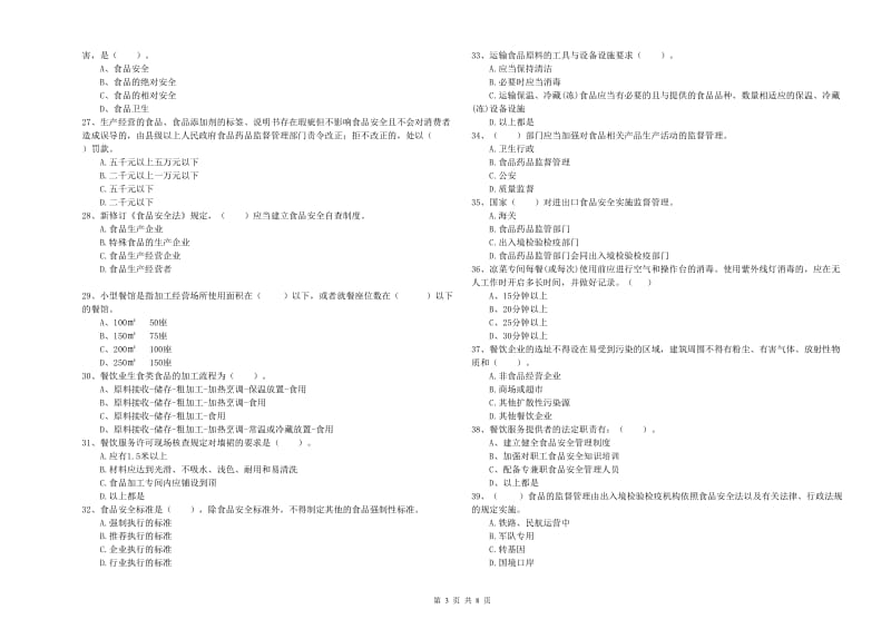 凉山彝族自治州食品安全管理员试题 含答案.doc_第3页