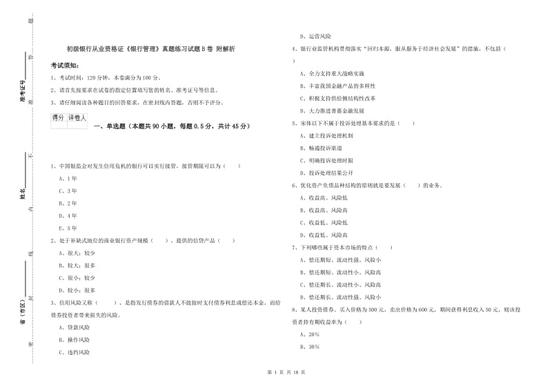 初级银行从业资格证《银行管理》真题练习试题B卷 附解析.doc_第1页