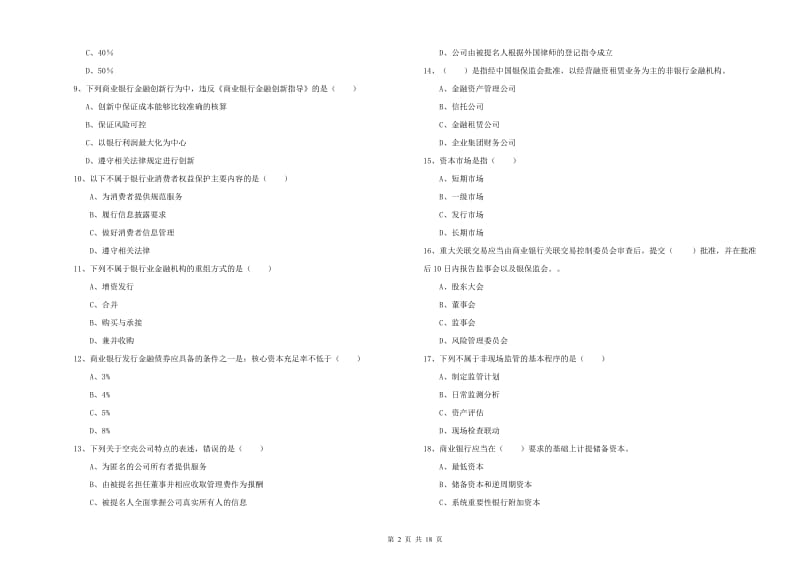 初级银行从业资格证《银行管理》真题练习试题B卷 附解析.doc_第2页