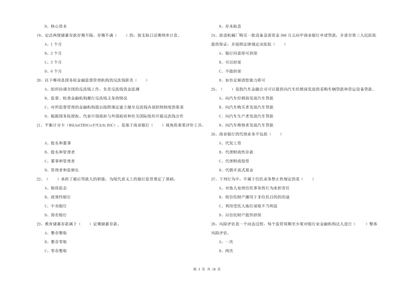 初级银行从业资格证《银行管理》真题练习试题B卷 附解析.doc_第3页