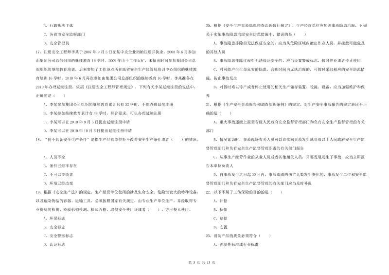 安全工程师考试《安全生产法及相关法律知识》真题模拟试题 附解析.doc_第3页