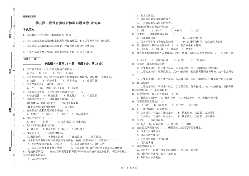 幼儿园二级保育员综合检测试题D卷 含答案.doc_第1页