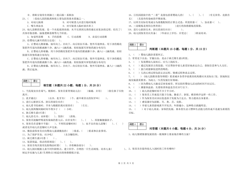 幼儿园二级保育员综合检测试题D卷 含答案.doc_第2页