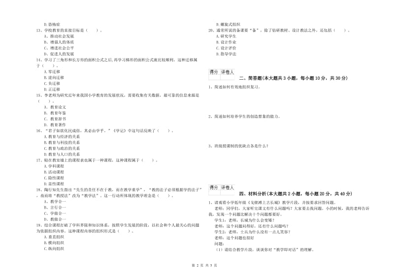 小学教师资格考试《教育教学知识与能力》能力测试试题A卷.doc_第2页