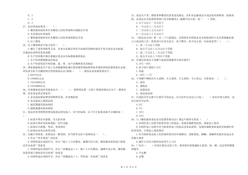 揭阳市食品安全管理员试题B卷 附答案.doc_第3页