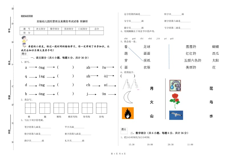 实验幼儿园托管班全真模拟考试试卷 附解析.doc_第1页