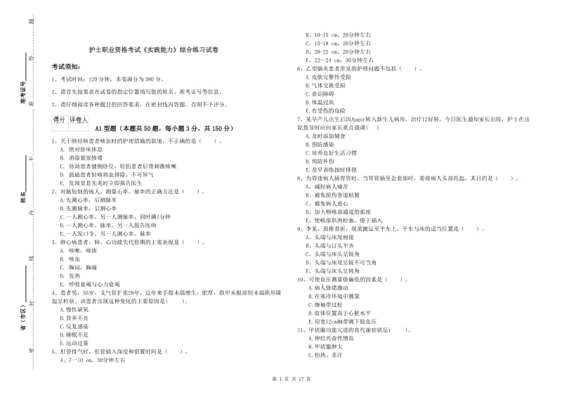 护士职业资格考试《实践能力》综合练习试卷.doc_第1页