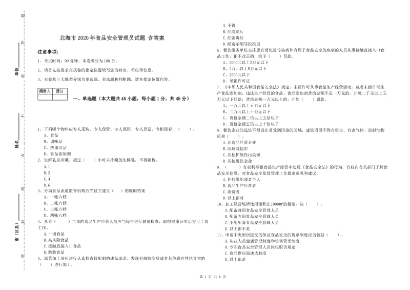 北海市2020年食品安全管理员试题 含答案.doc_第1页