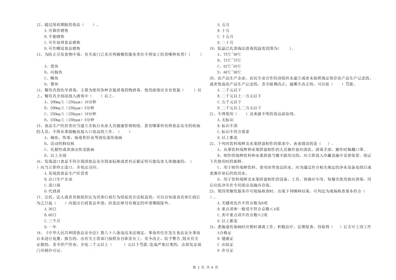 北海市2020年食品安全管理员试题 含答案.doc_第2页