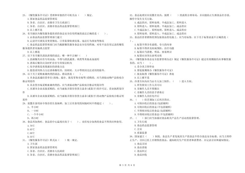 北海市2020年食品安全管理员试题 含答案.doc_第3页