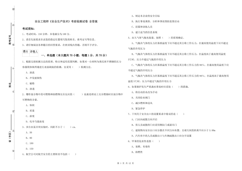 安全工程师《安全生产技术》考前检测试卷 含答案.doc_第1页