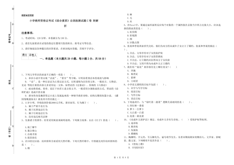 小学教师资格证考试《综合素质》自我检测试题C卷 附解析.doc_第1页