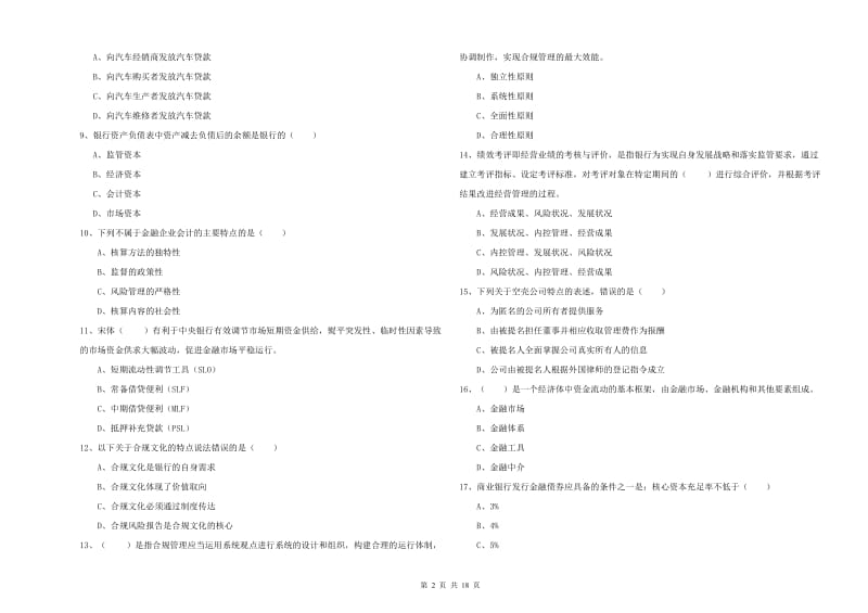 初级银行从业资格《银行管理》提升训练试题D卷 附解析.doc_第2页