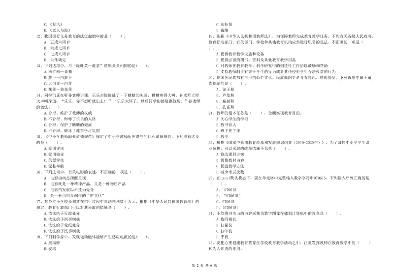 小学教师资格证考试《综合素质》真题模拟试卷B卷 附解析.doc_第2页