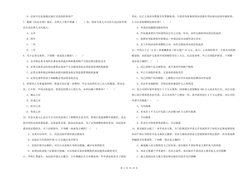 司法考试（试卷三）模拟试题D卷.doc_第2页