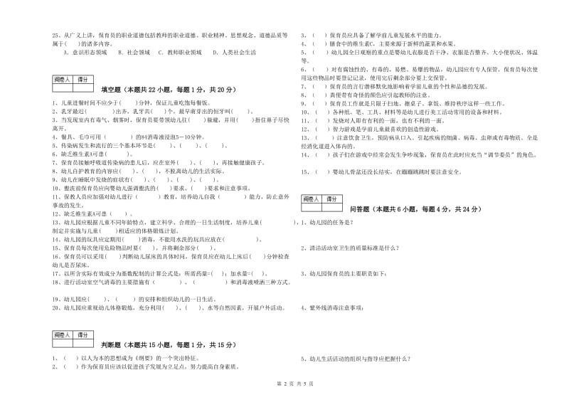 幼儿园一级(高级技师)保育员考前检测试题C卷 含答案.doc_第2页