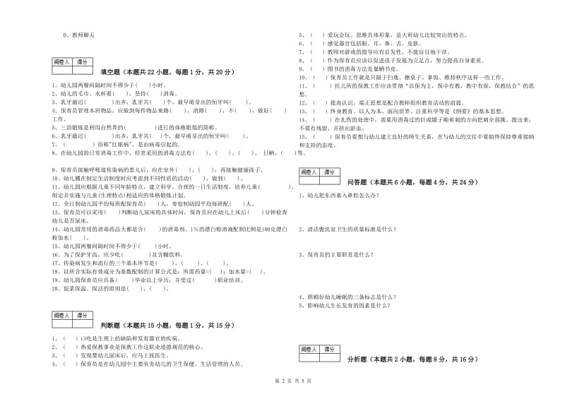 幼儿园四级(中级)保育员综合检测试卷C卷 附答案.doc_第2页