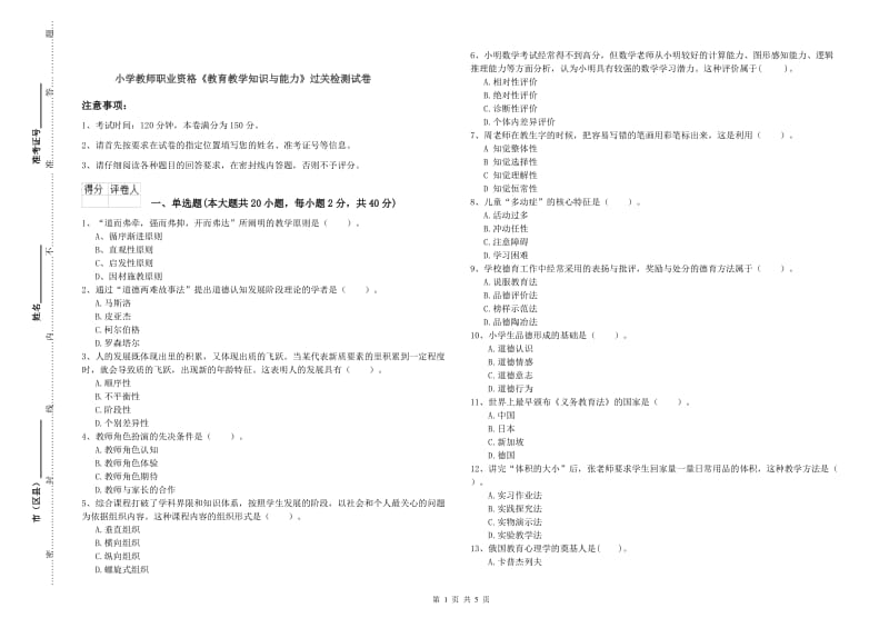 小学教师职业资格《教育教学知识与能力》过关检测试卷.doc_第1页