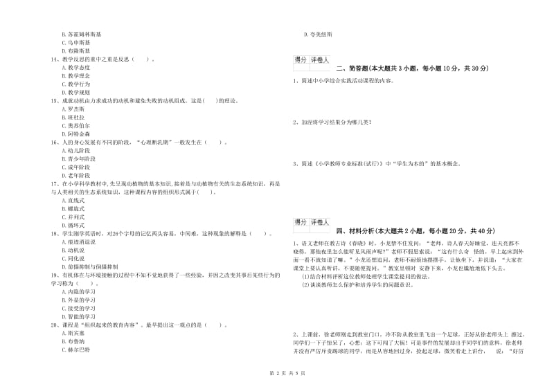 小学教师职业资格《教育教学知识与能力》过关检测试卷.doc_第2页