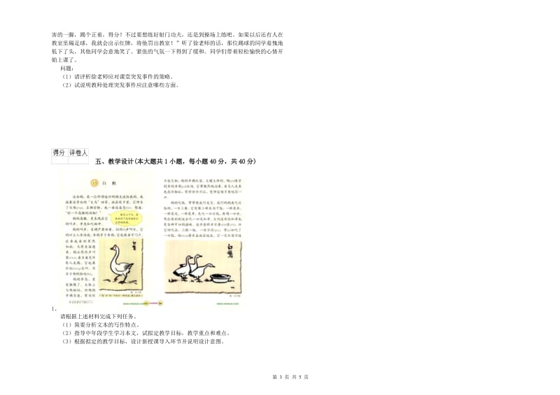 小学教师职业资格《教育教学知识与能力》过关检测试卷.doc_第3页