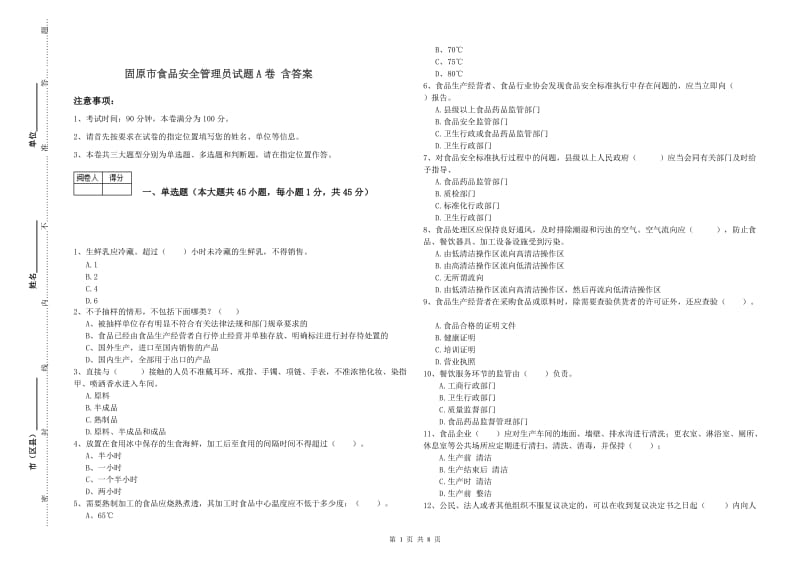 固原市食品安全管理员试题A卷 含答案.doc_第1页