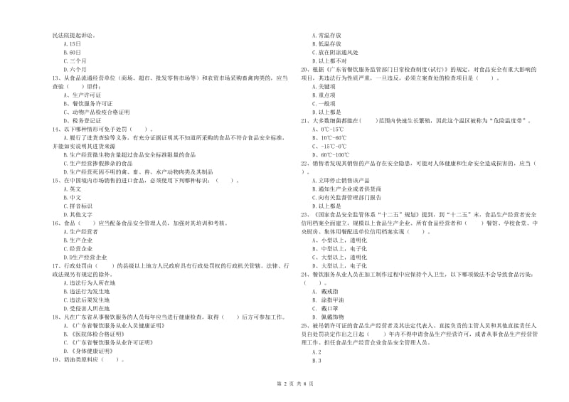 固原市食品安全管理员试题A卷 含答案.doc_第2页