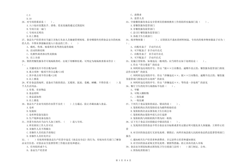 固原市食品安全管理员试题A卷 含答案.doc_第3页