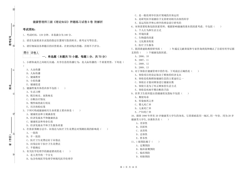 健康管理师三级《理论知识》押题练习试卷B卷 附解析.doc_第1页