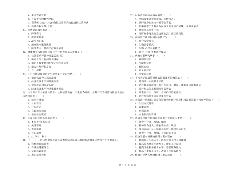 健康管理师三级《理论知识》押题练习试卷B卷 附解析.doc_第3页