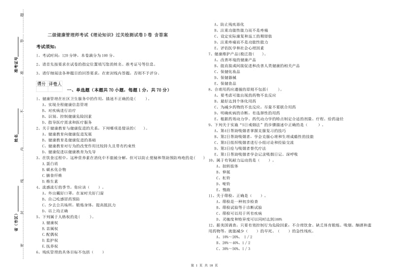 二级健康管理师考试《理论知识》过关检测试卷D卷 含答案.doc_第1页