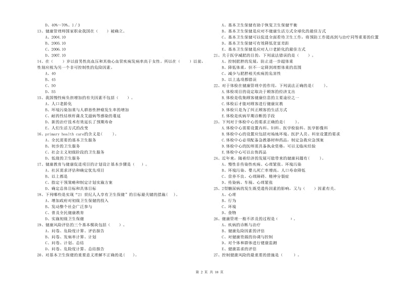 二级健康管理师考试《理论知识》过关检测试卷D卷 含答案.doc_第2页