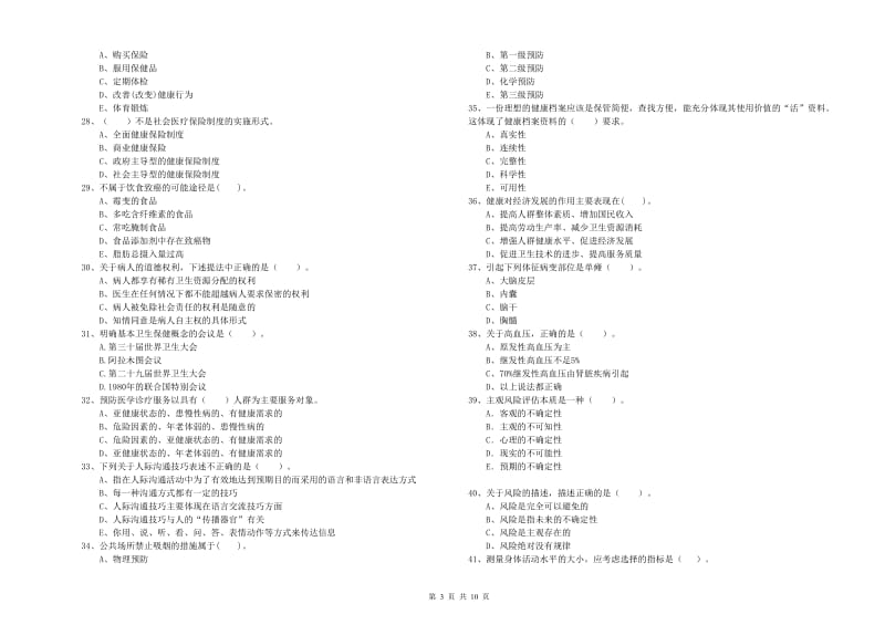 二级健康管理师考试《理论知识》过关检测试卷D卷 含答案.doc_第3页