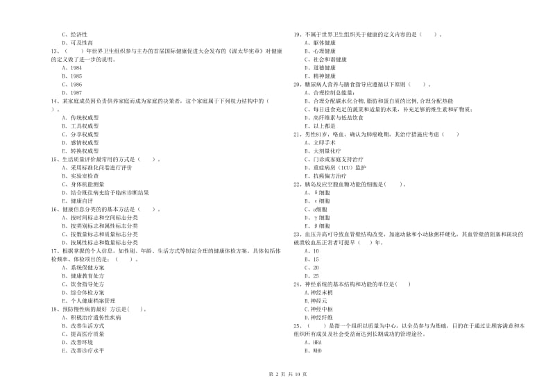 二级健康管理师考试《理论知识》全真模拟试卷 附答案.doc_第2页