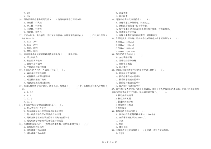 二级健康管理师考试《理论知识》全真模拟试卷 附答案.doc_第3页