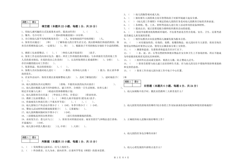 幼儿园二级(技师)保育员考前检测试卷B卷 含答案.doc_第2页