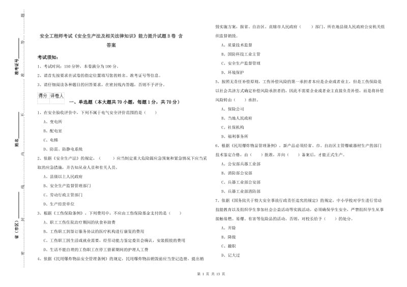 安全工程师考试《安全生产法及相关法律知识》能力提升试题B卷 含答案.doc_第1页