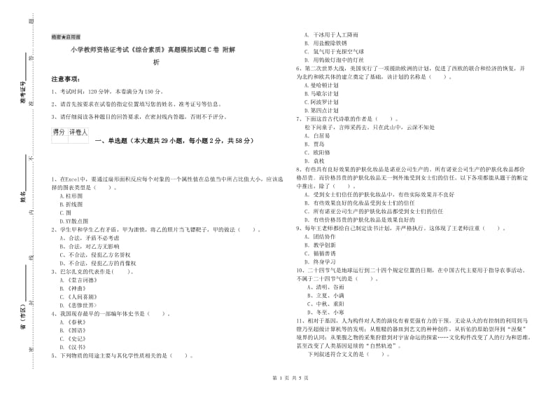 小学教师资格证考试《综合素质》真题模拟试题C卷 附解析.doc_第1页