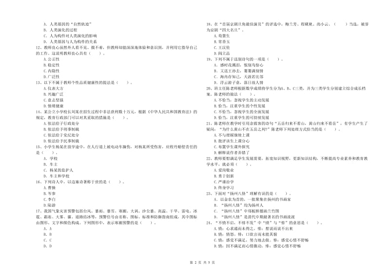 小学教师资格证考试《综合素质》真题模拟试题C卷 附解析.doc_第2页