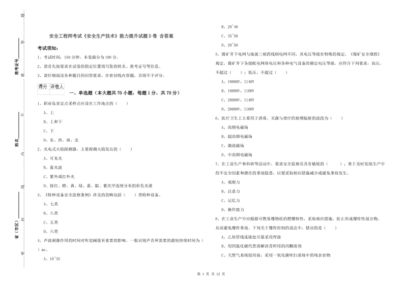 安全工程师考试《安全生产技术》能力提升试题D卷 含答案.doc_第1页