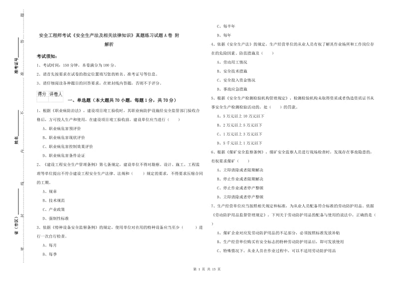 安全工程师考试《安全生产法及相关法律知识》真题练习试题A卷 附解析.doc_第1页