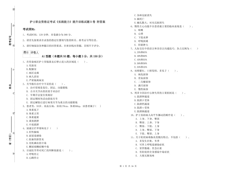 护士职业资格证考试《实践能力》提升训练试题B卷 附答案.doc_第1页