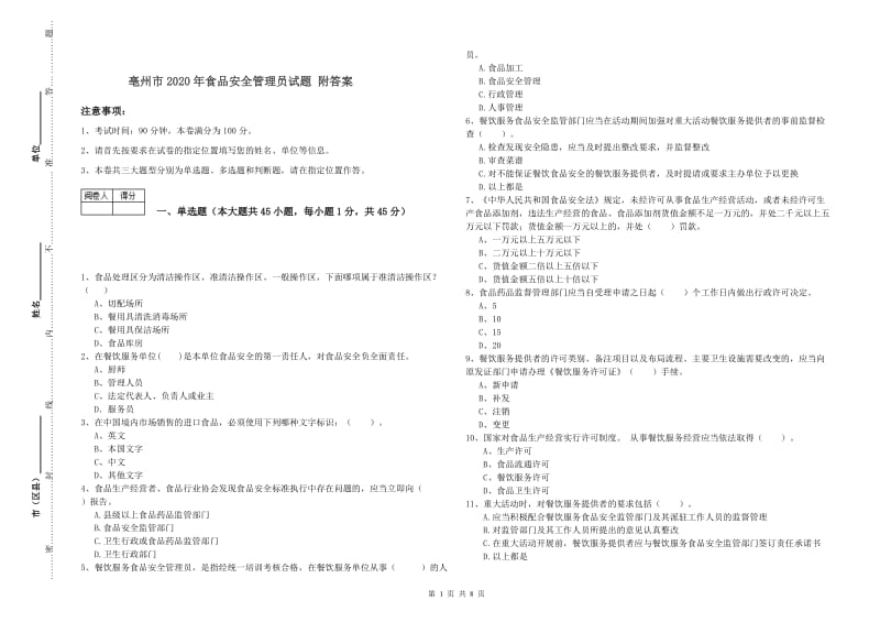 亳州市2020年食品安全管理员试题 附答案.doc_第1页