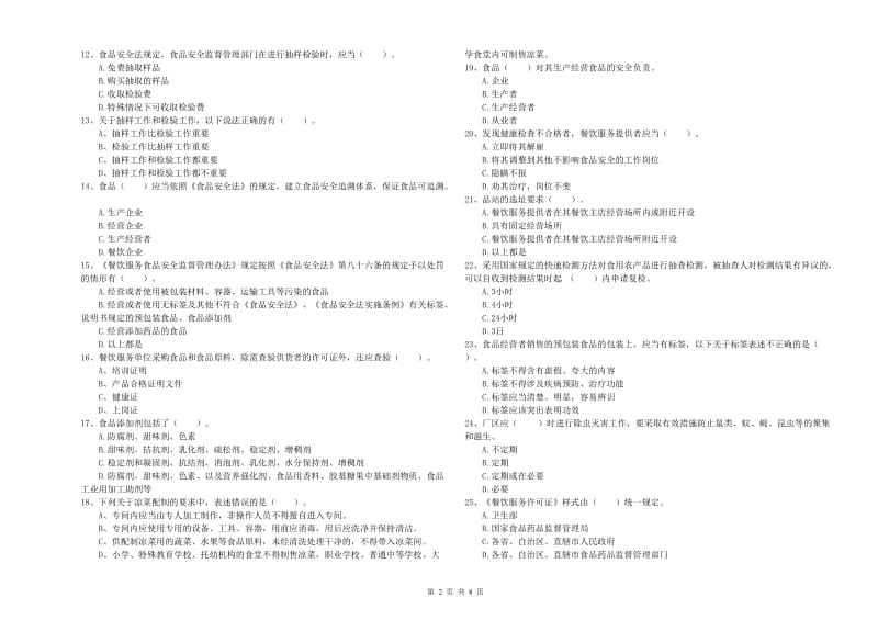 亳州市2020年食品安全管理员试题 附答案.doc_第2页