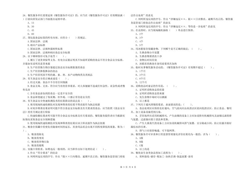 亳州市2020年食品安全管理员试题 附答案.doc_第3页