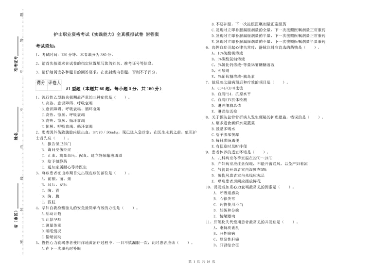 护士职业资格考试《实践能力》全真模拟试卷 附答案.doc_第1页