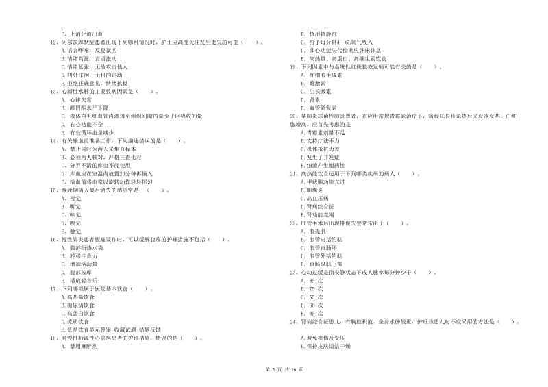 护士职业资格考试《实践能力》全真模拟试卷 附答案.doc_第2页